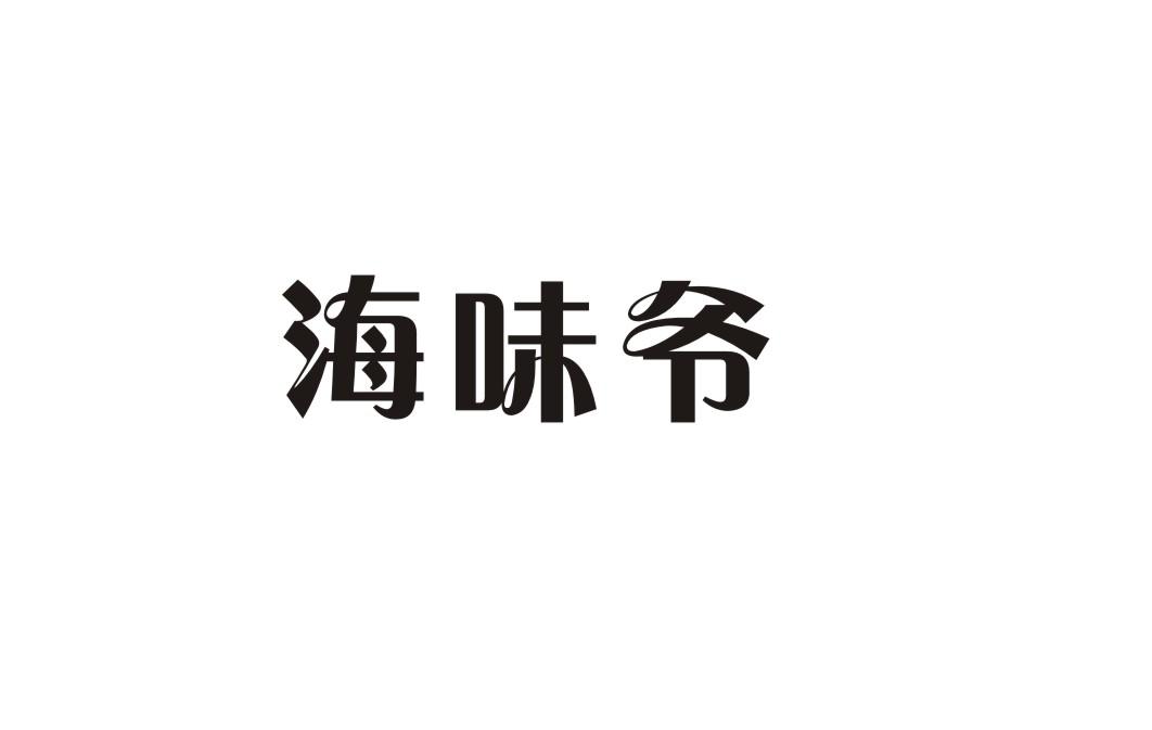 海味爷