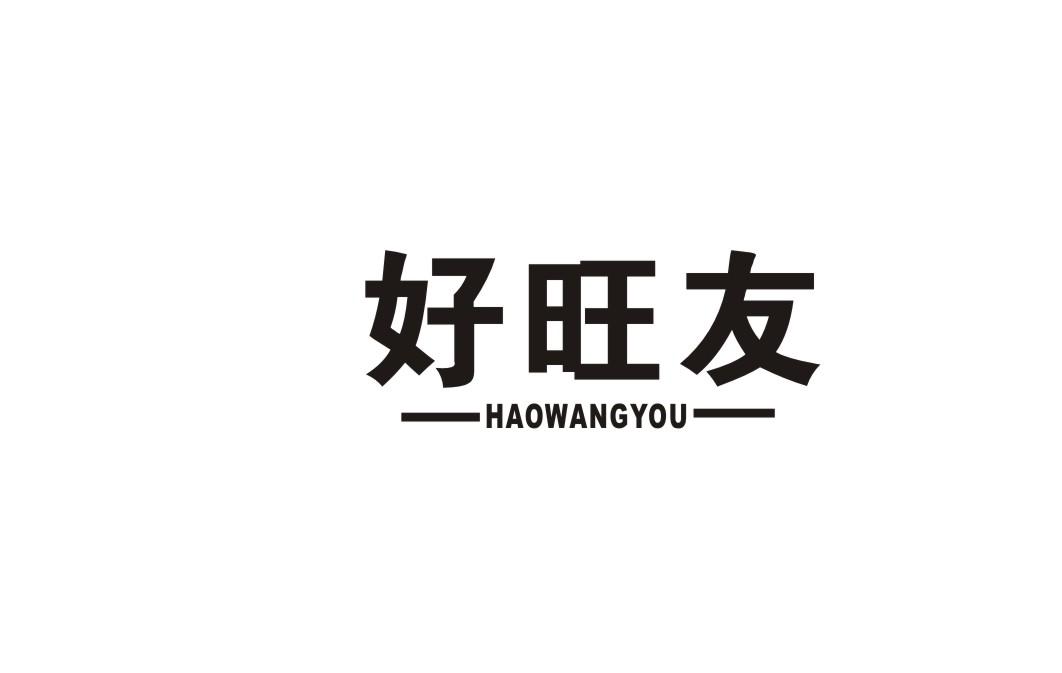 好旺友