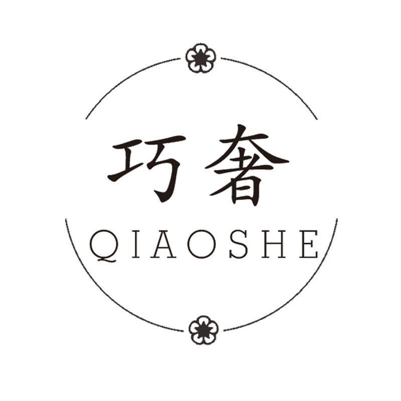 巧奢