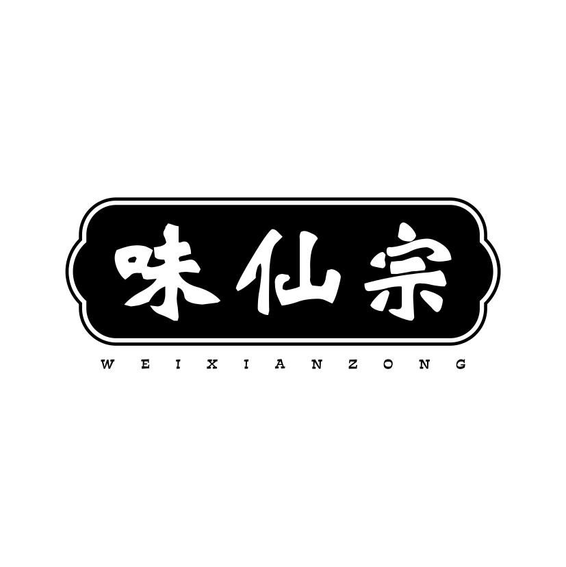 味仙宗