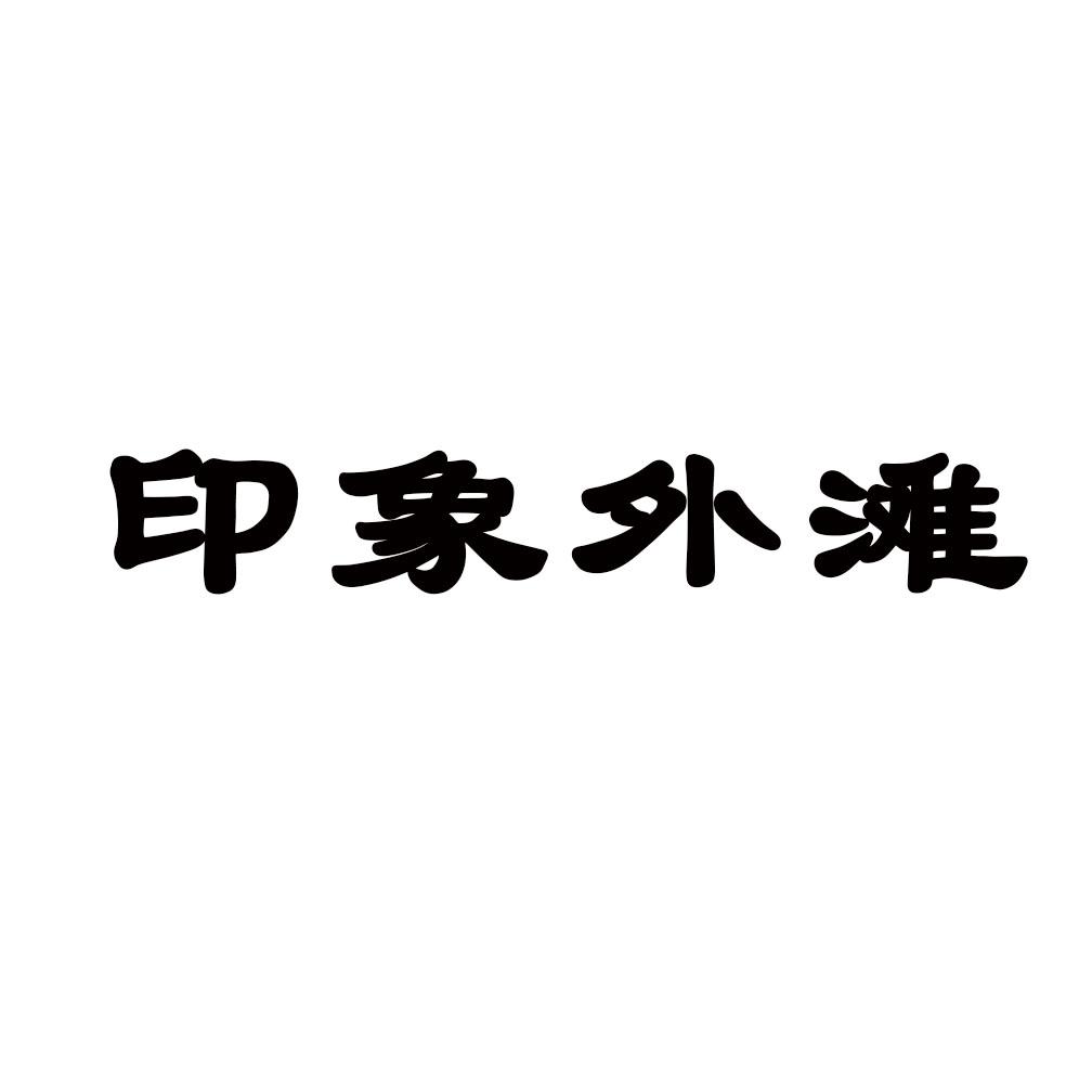印象外滩