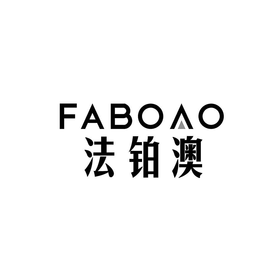 法铂澳