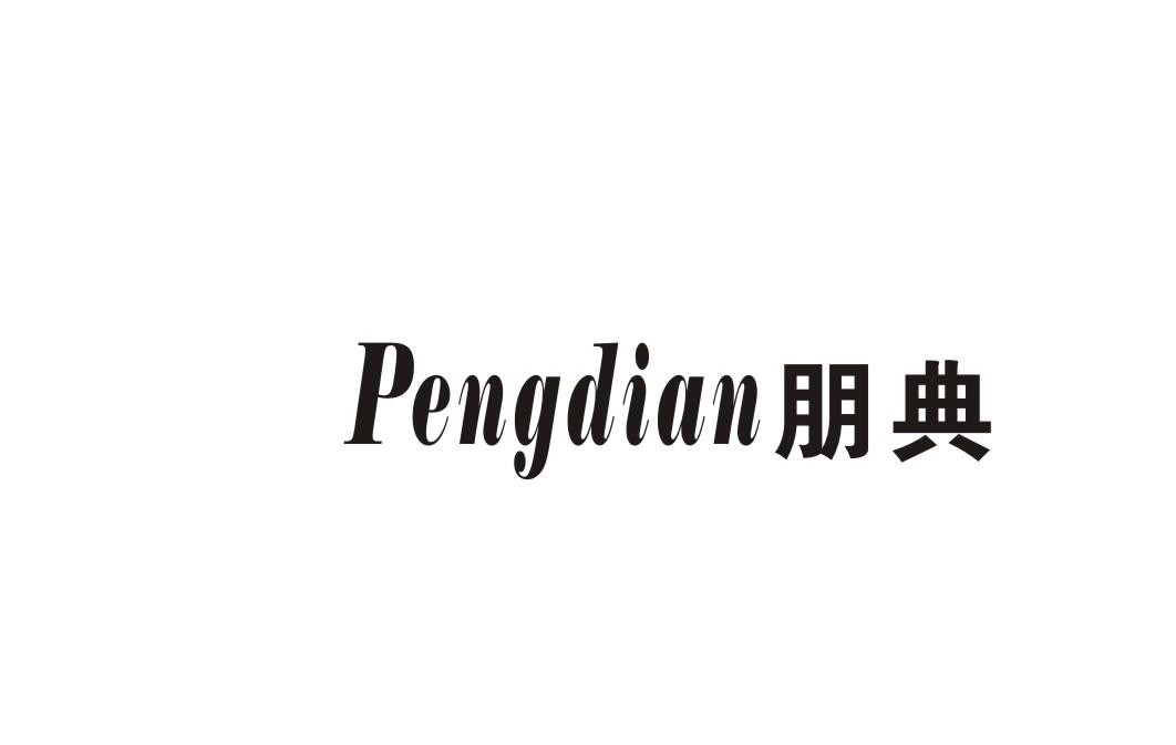 朋典