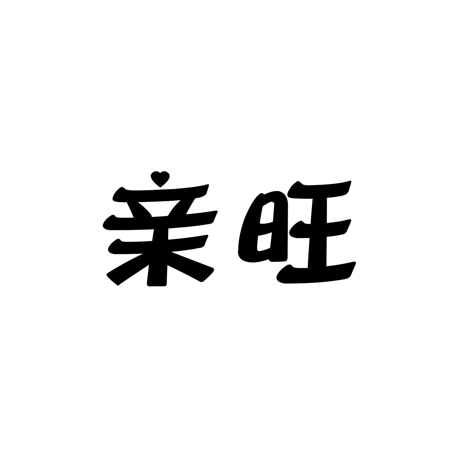 亲旺