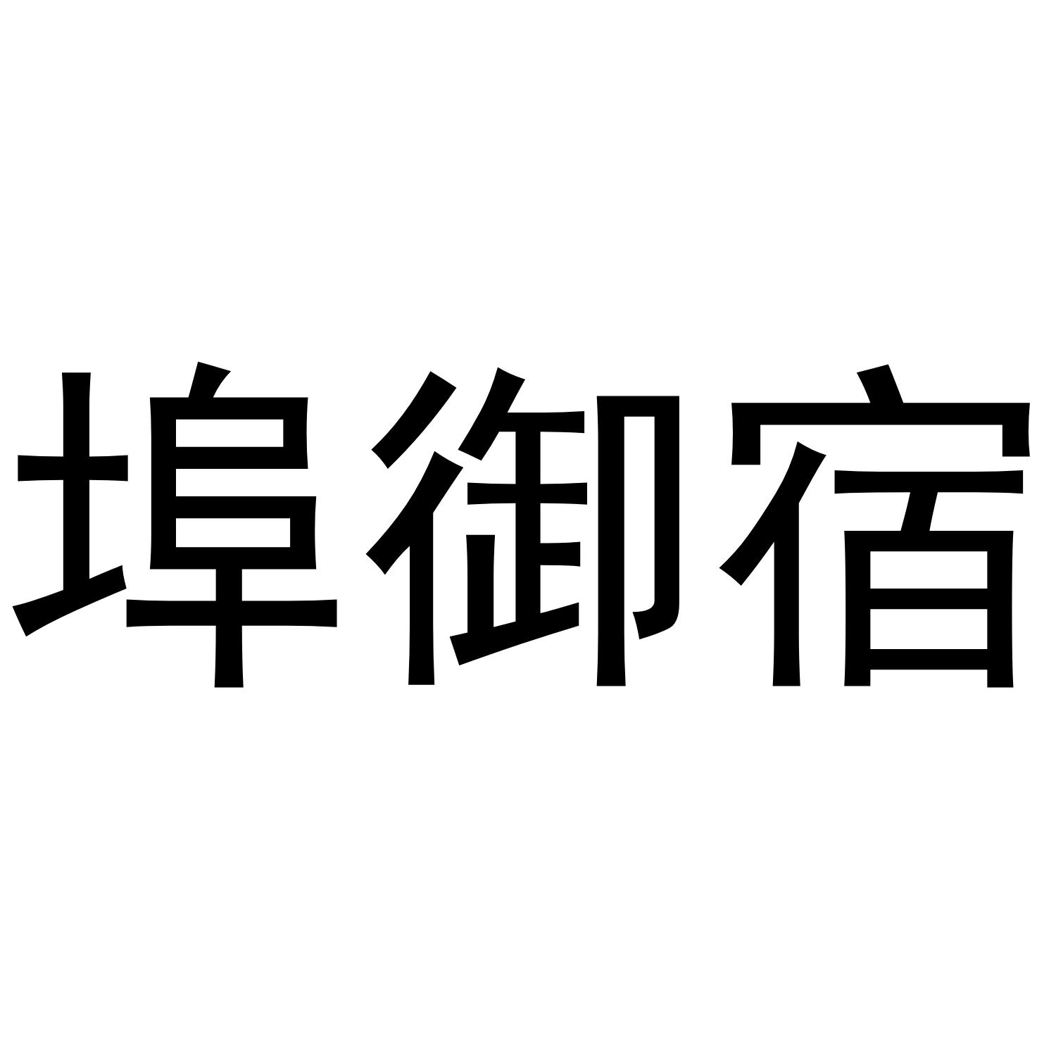 埠御宿