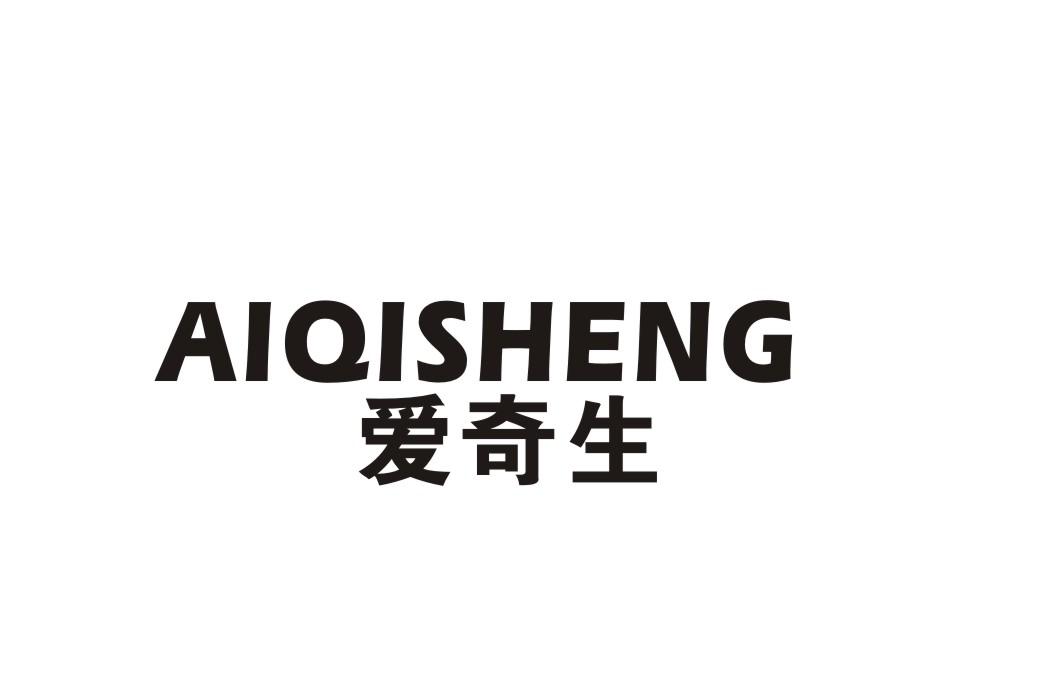 爱奇生