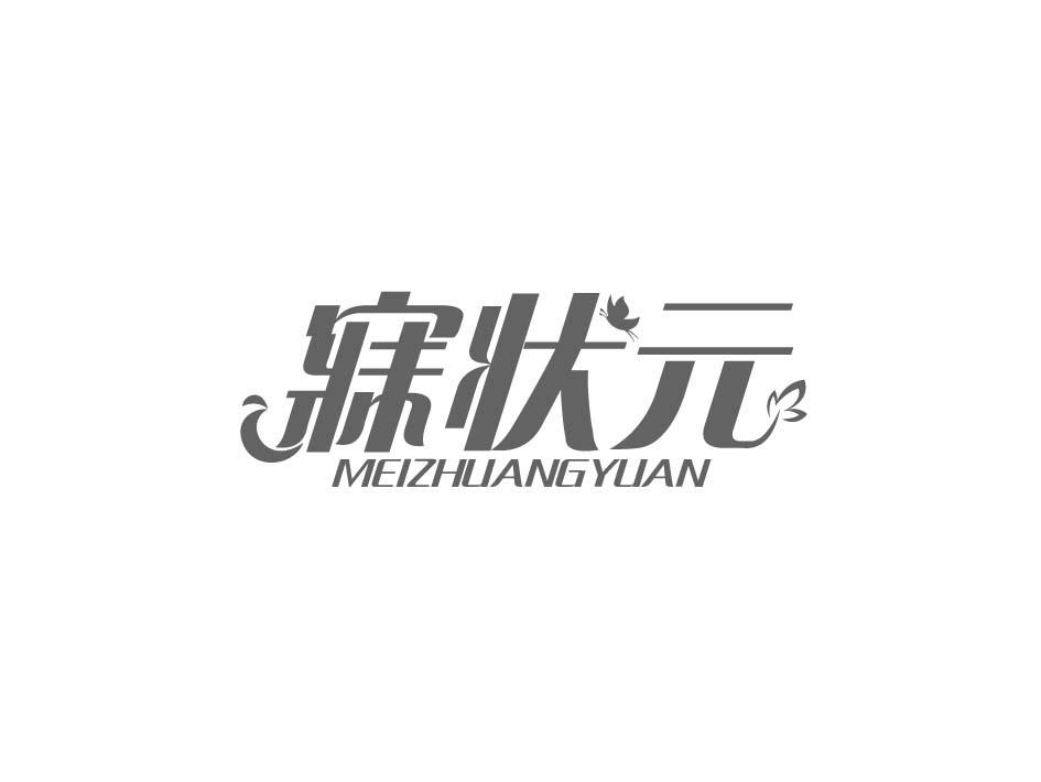寐状元