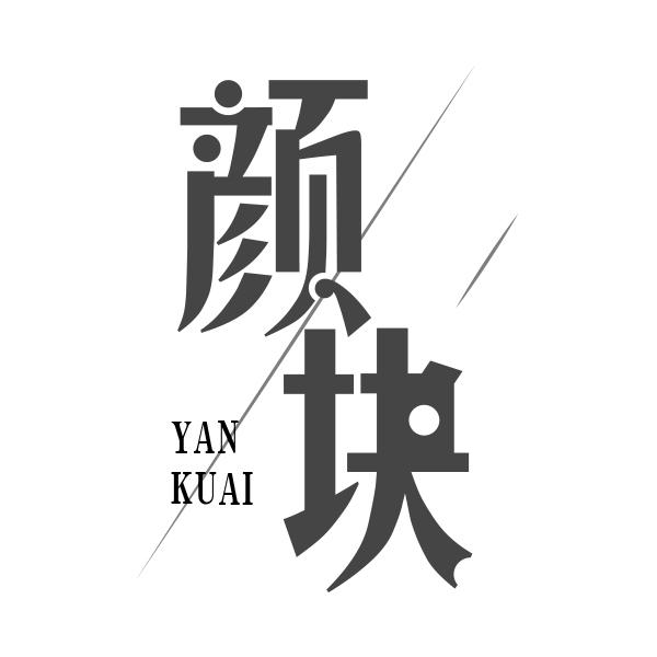 颜块YANKUAI