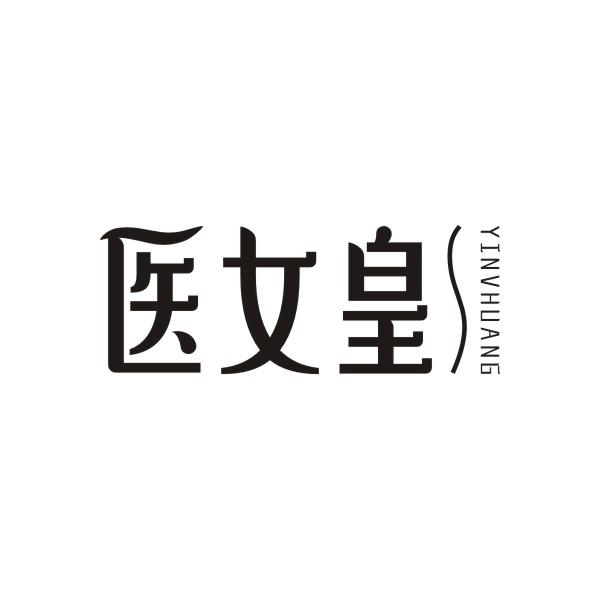 医女皇