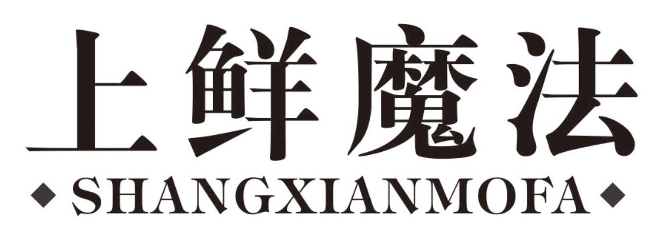 上鲜魔法shangxianmofa