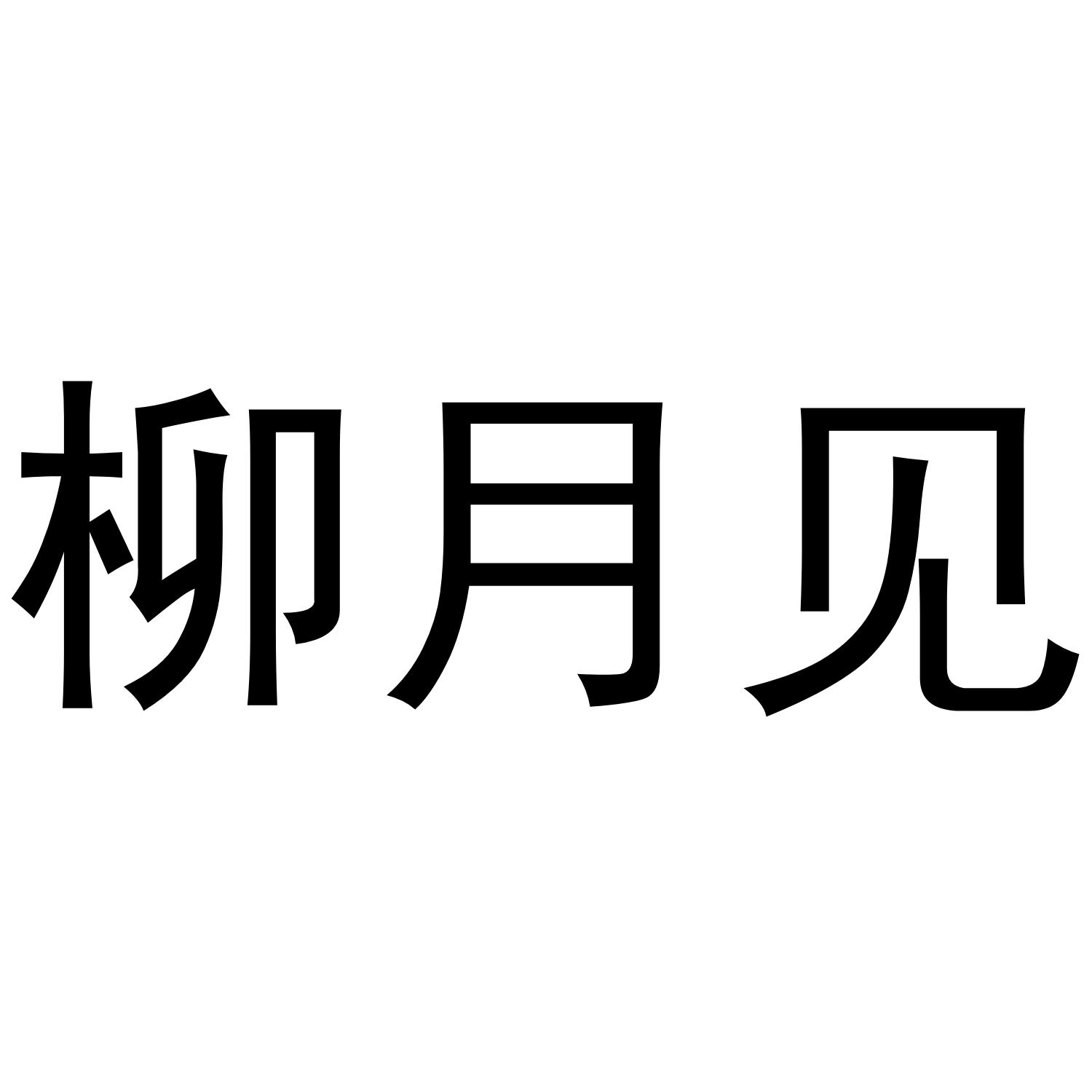 柳月见