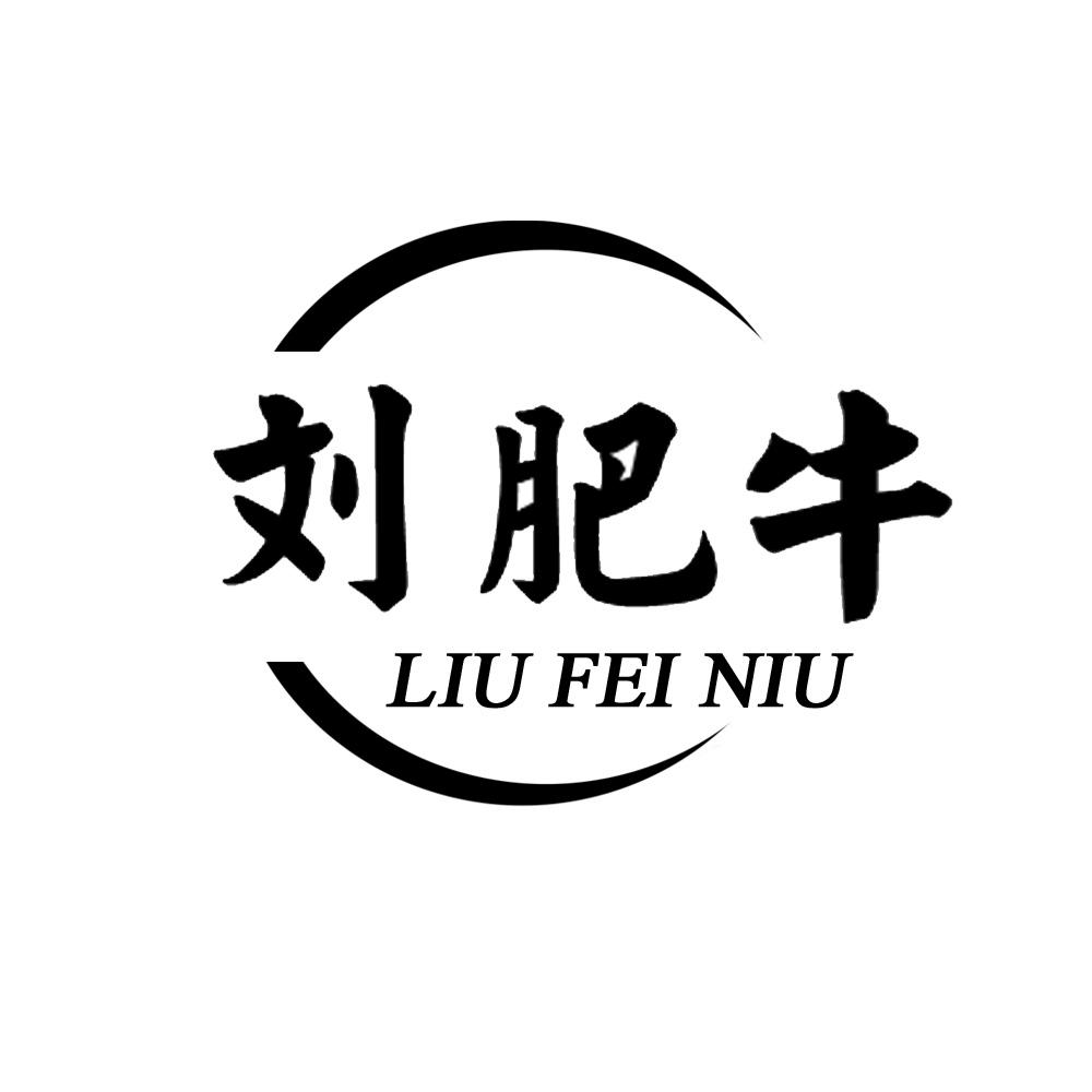刘肥牛