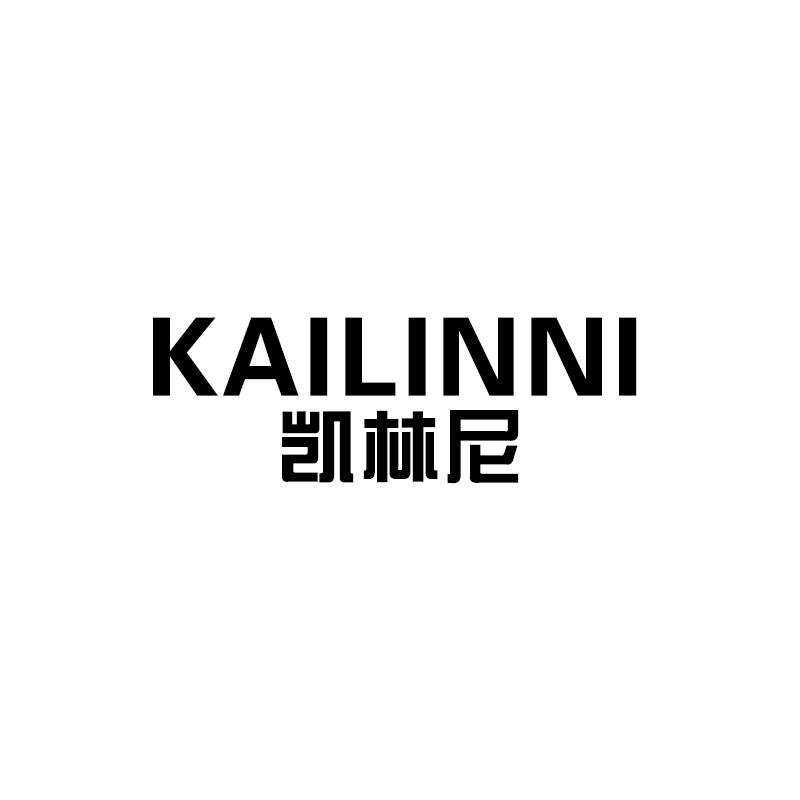 凯林尼