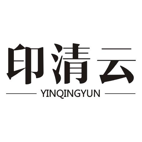 印清云