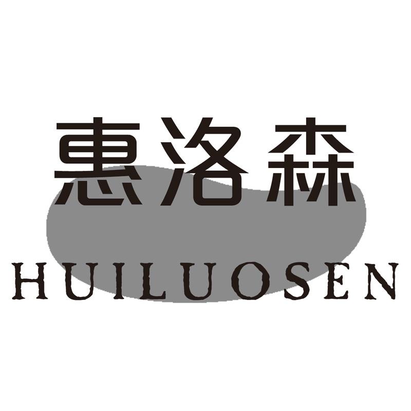 惠洛森