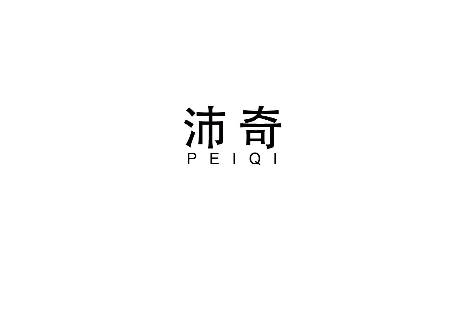 沛奇
PEIQI