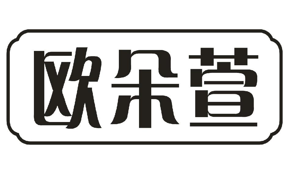 欧朵萱