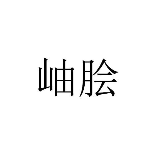 岫脍