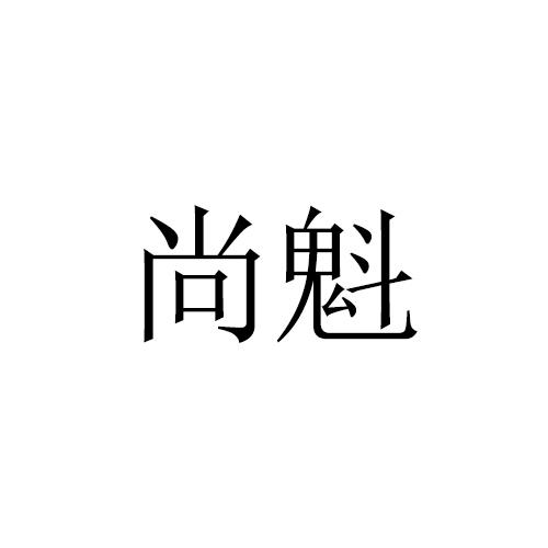 尚魁
