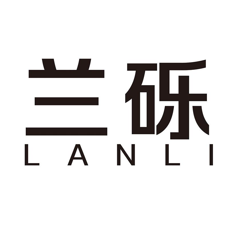 兰砾