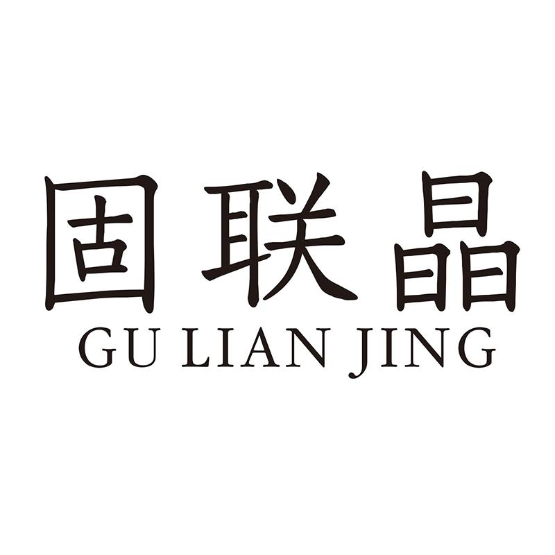 固联晶