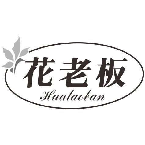 花老板