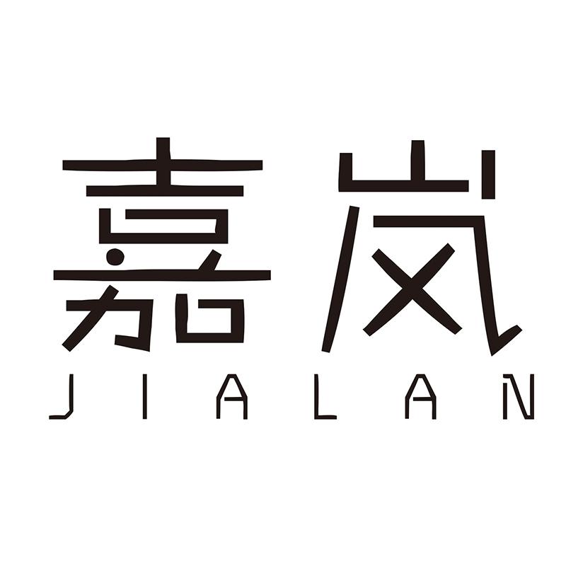 嘉岚