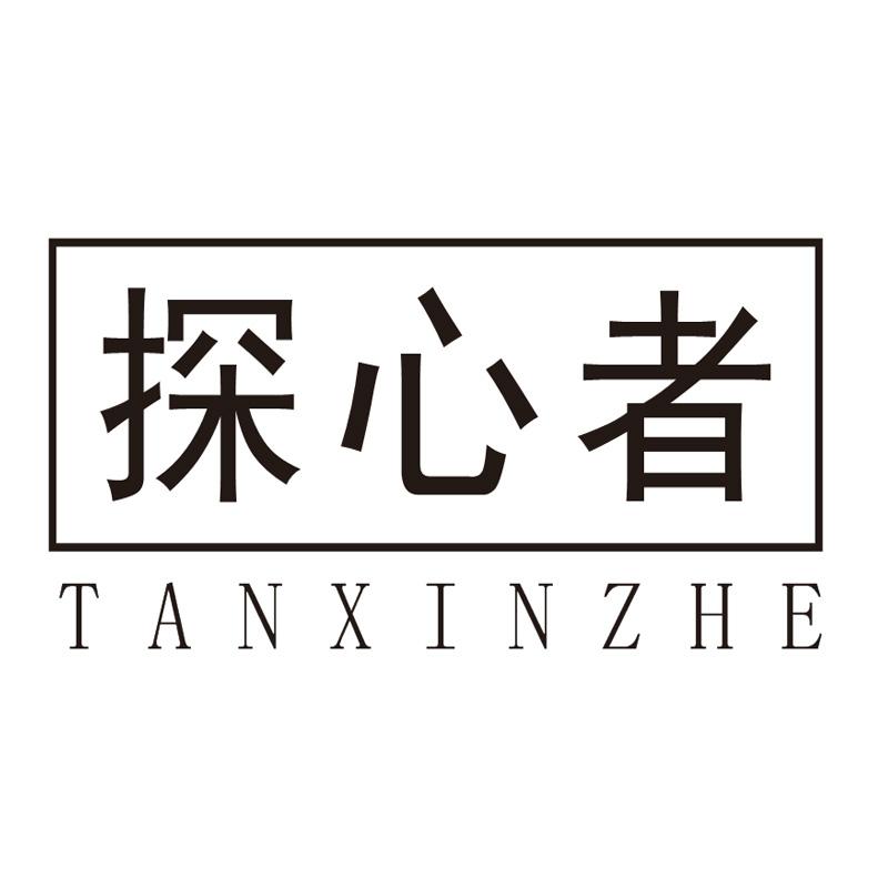 探心者