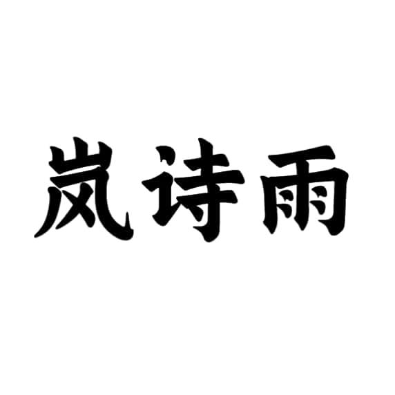 岚诗雨