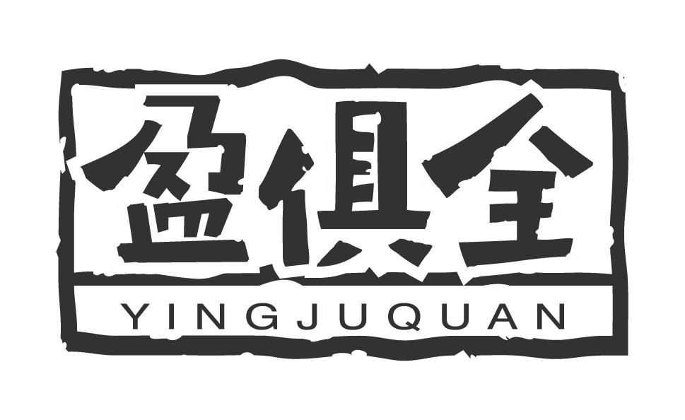 盈俱全