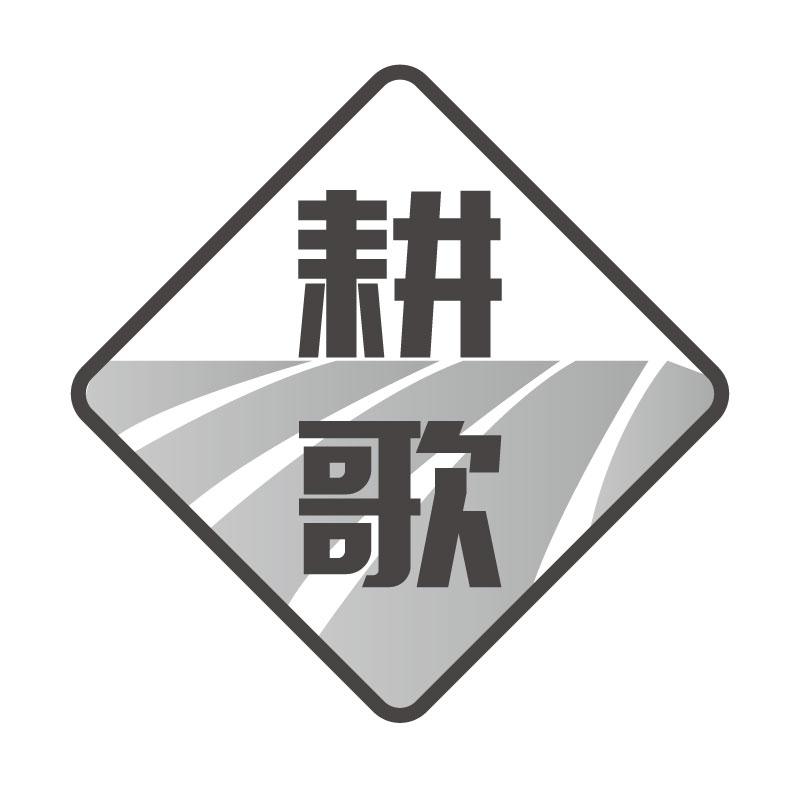 耕歌