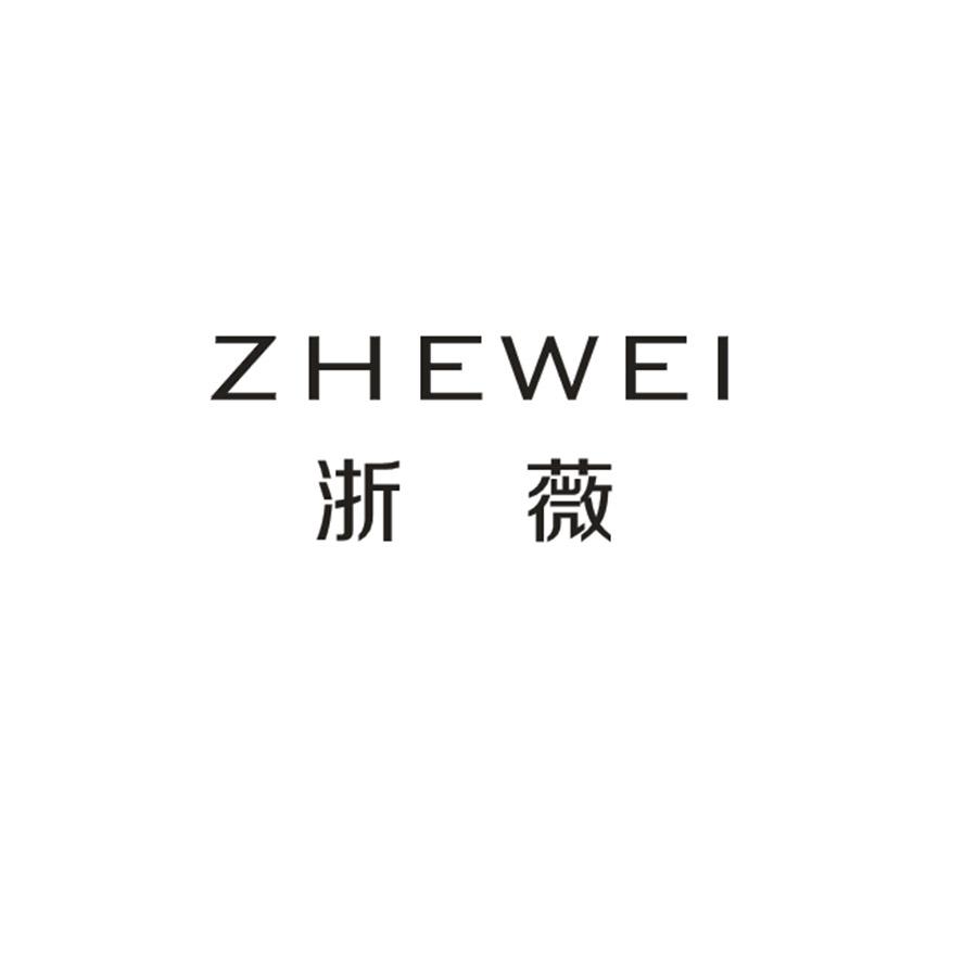 浙薇ZHEWEI