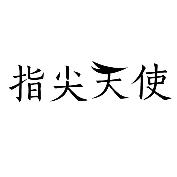 指尖天使