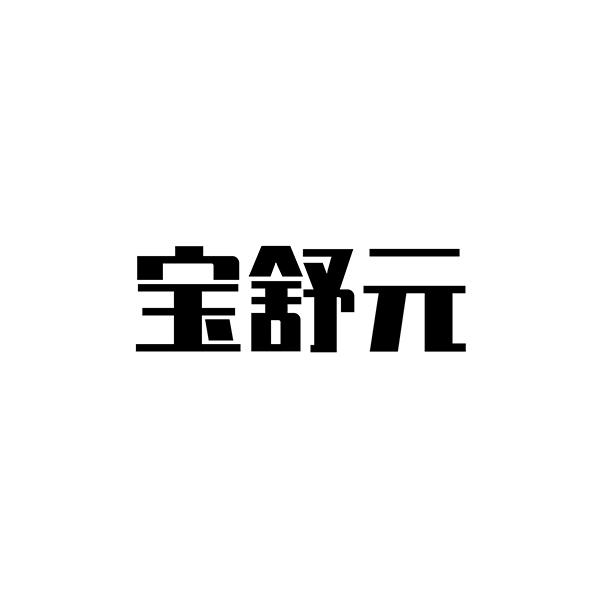 宝舒元