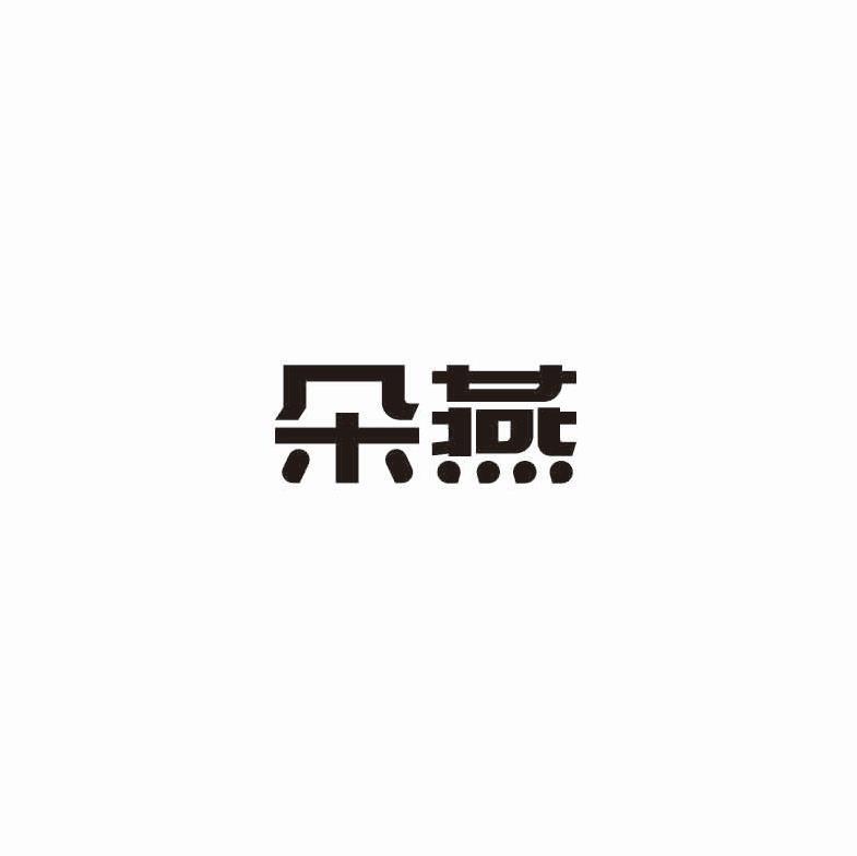 朵燕