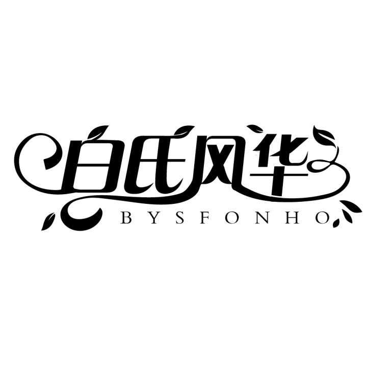 白氏风华
BYSFONHO