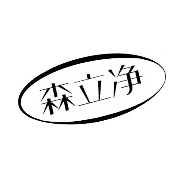 森立净