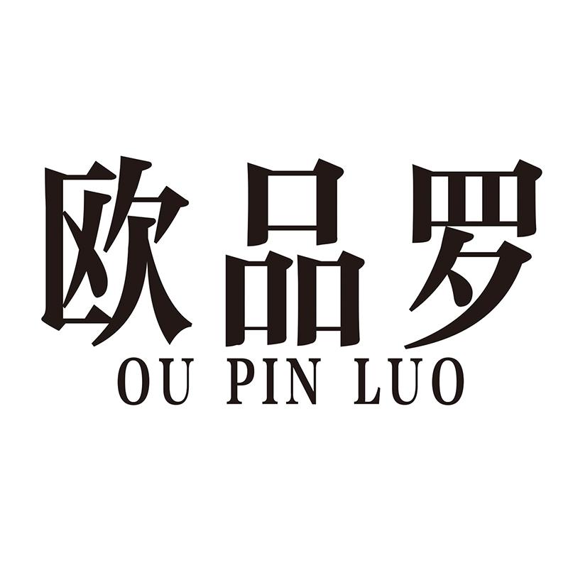 欧品罗