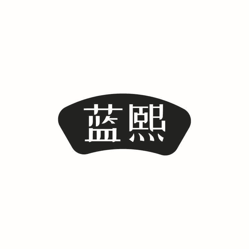 蓝熙