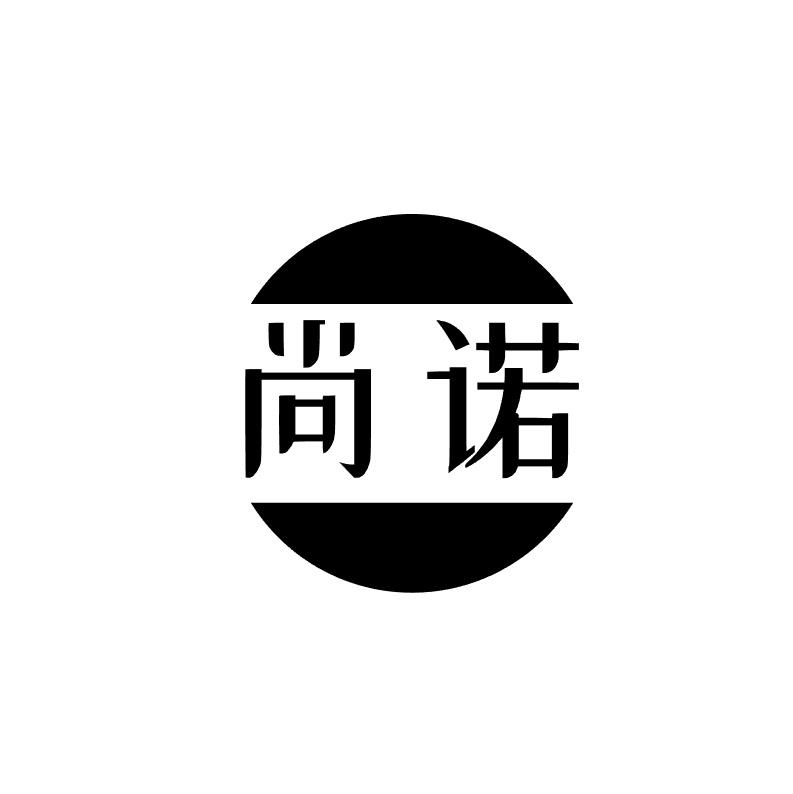 尚诺