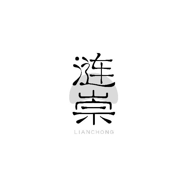 涟崇LIANCHONG