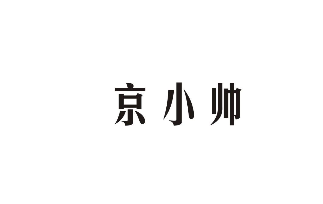 京小帅