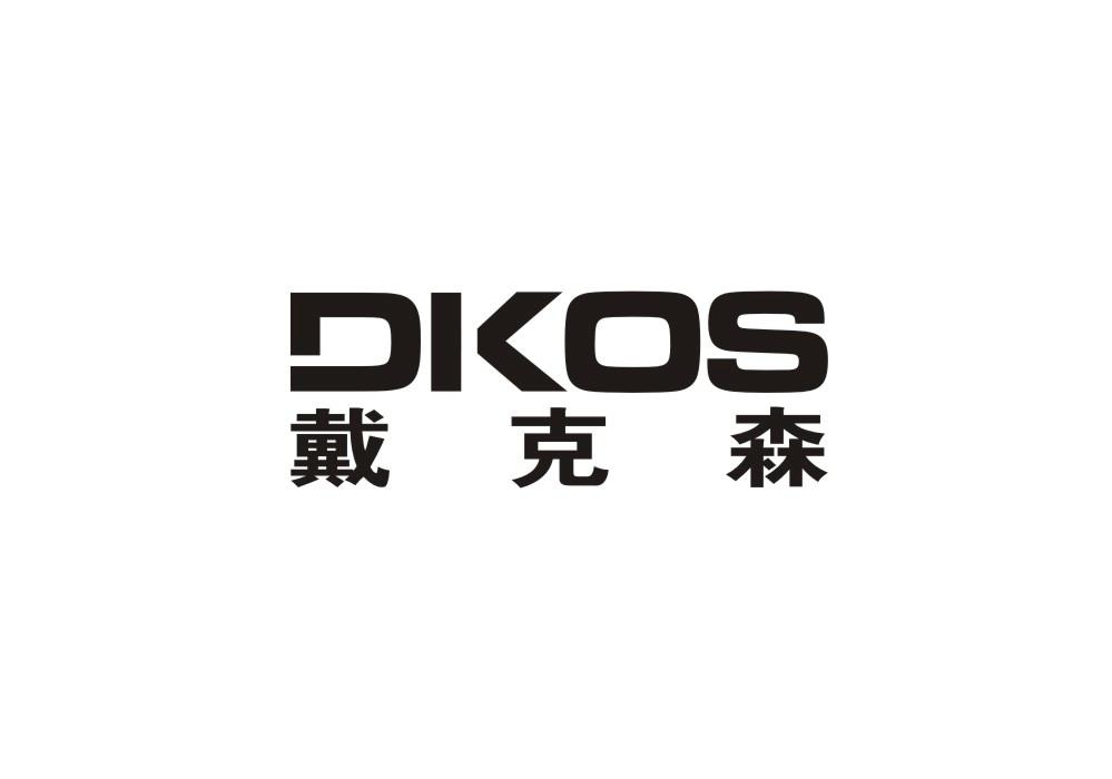 DKOS 戴克森