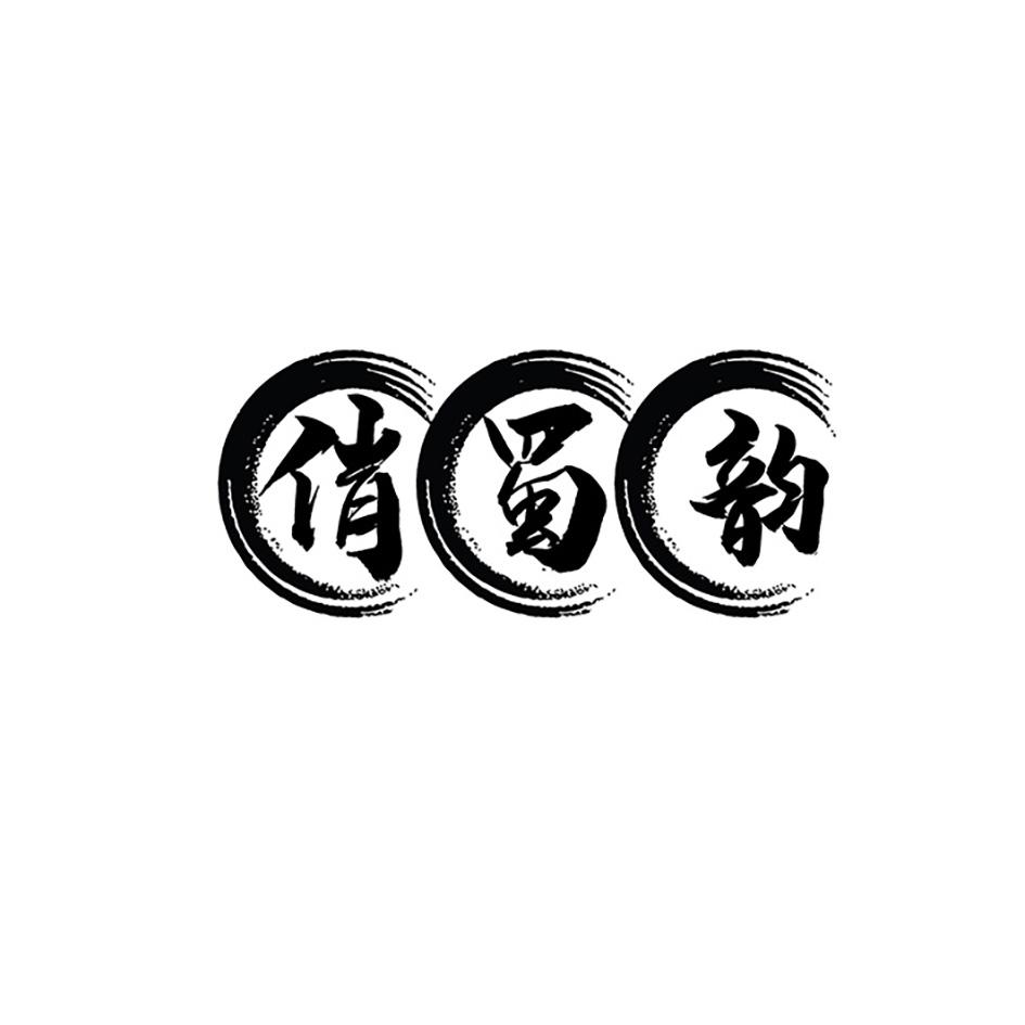 俏蜀韵