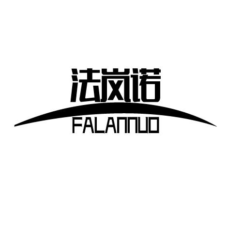 法岚诺