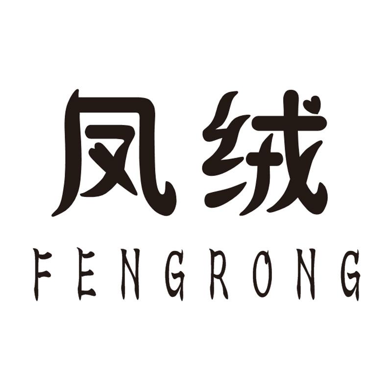 凤绒