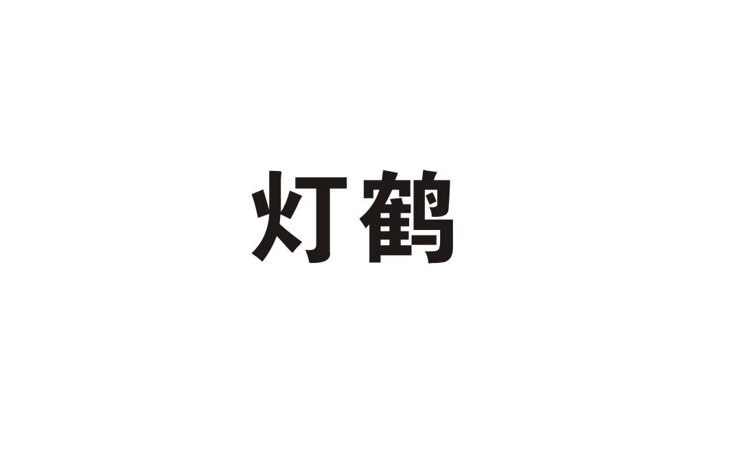 灯鹤
