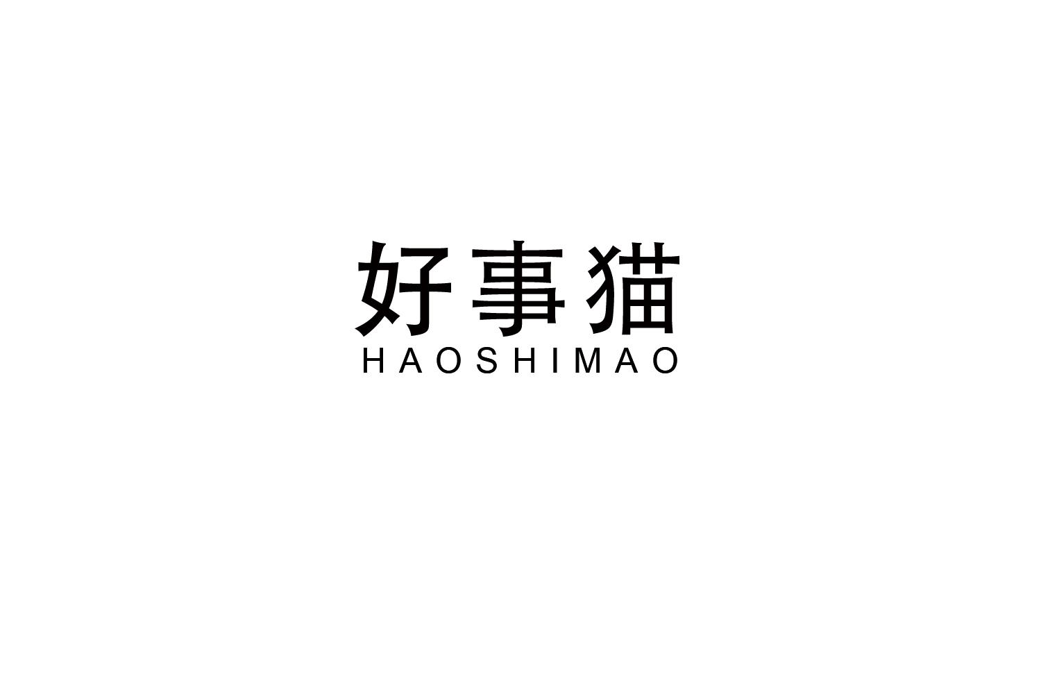 好事猫
HAOSHIMAO
