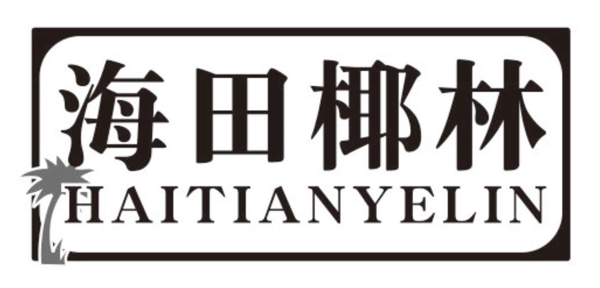 海田椰林