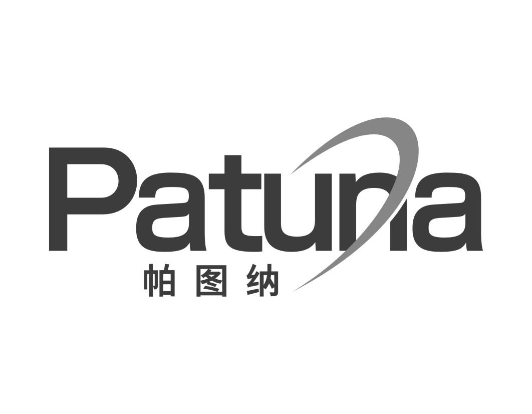 帕图纳PATUNA